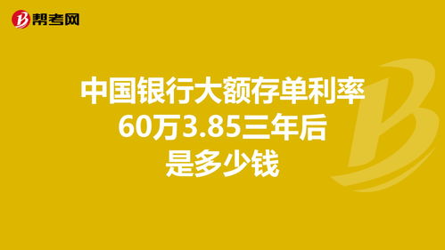 60万存银行是不是傻(60万存银行多少钱)