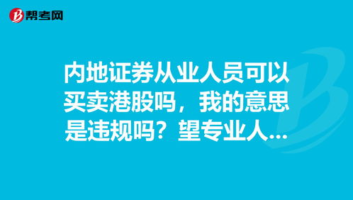 大陆居民如何购买港股(中国大陆居民如何买港股)