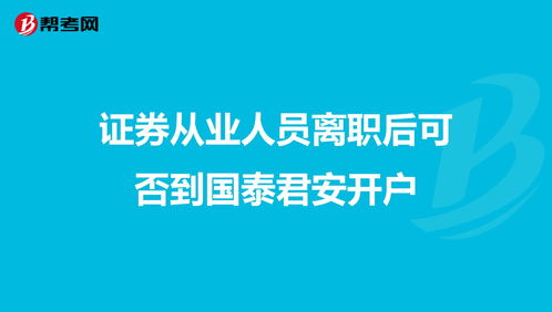 国泰君安证券开户(国泰君安证券开户流程)