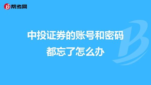 证券开户账号忘了怎么办(证券开户账号忘了怎么办理)