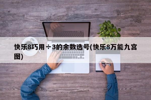 快乐8巧用÷3的余数选号(快乐8万能九宫图)