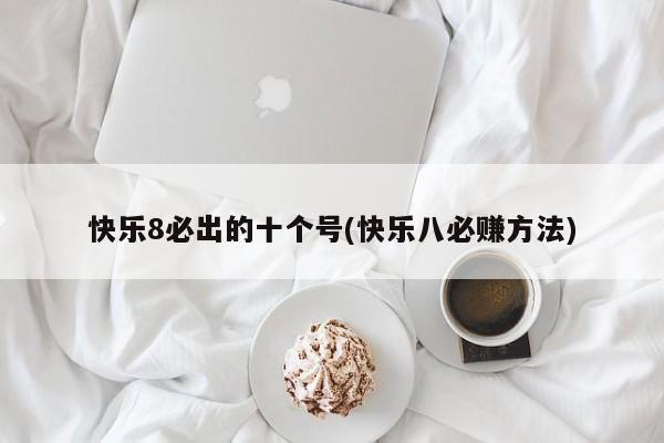 快乐8必出的十个号(快乐八必赚方法)