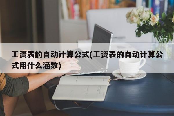 工资表的自动计算公式(工资表的自动计算公式用什么涵数)