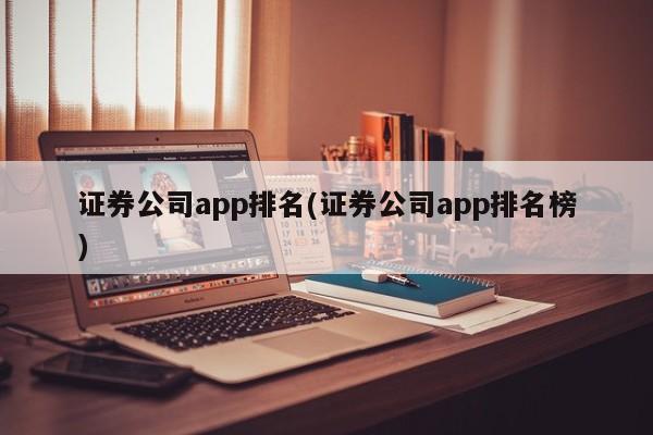 证券公司app排名(证券公司app排名榜)