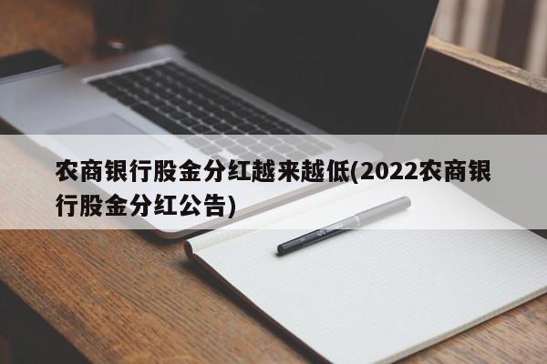 农商银行股金分红越来越低(2022农商银行股金分红公告)