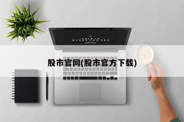 股市官网(股市官方下载)