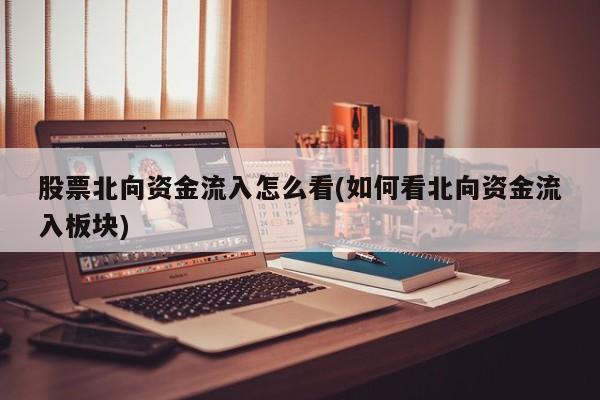 股票北向资金流入怎么看(如何看北向资金流入板块)
