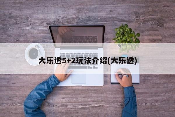 大乐透5+2玩法介绍(大乐透)