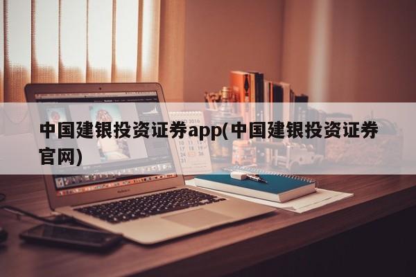 中国建银投资证券app(中国建银投资证券官网)