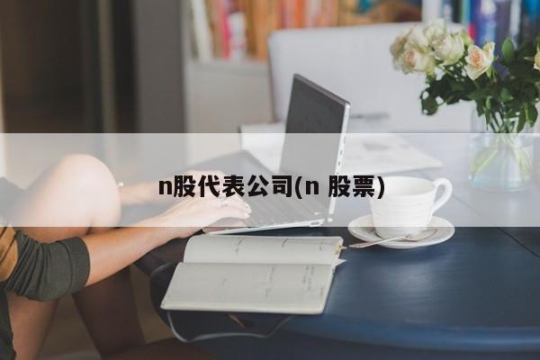n股代表公司(n 股票)