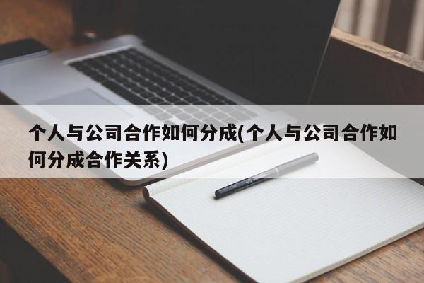 个人与公司合作如何分成(个人与公司合作如何分成合作关系)