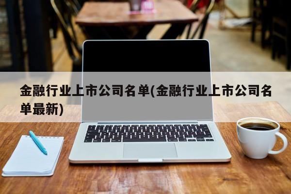 金融行业上市公司名单(金融行业上市公司名单最新)