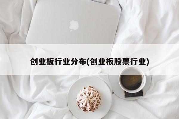 创业板行业分布(创业板股票行业)