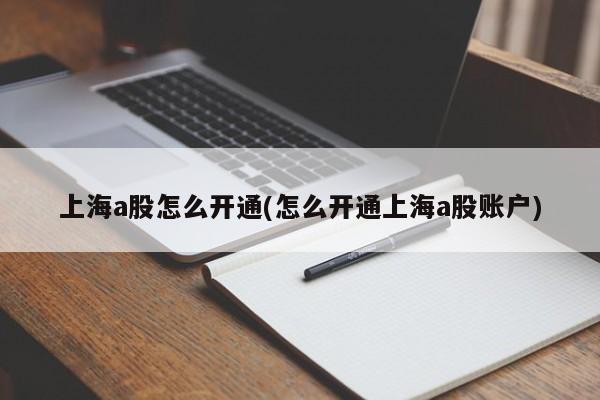 上海a股怎么开通(怎么开通上海a股账户)