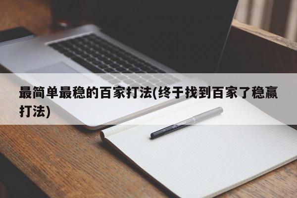 最简单最稳的百家打法(终于找到百家了稳赢打法)