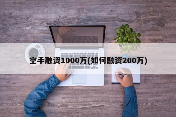 空手融资1000万(如何融资200万)