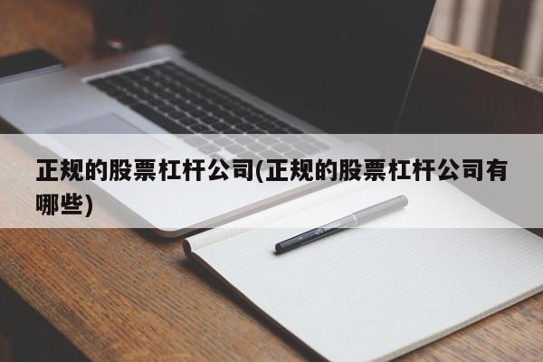 正规的股票杠杆公司(正规的股票杠杆公司有哪些)