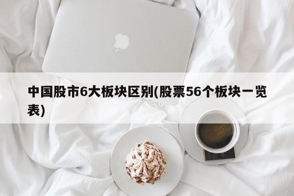 中国股市6大板块区别(股票56个板块一览表)