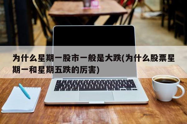 为什么星期一股市一般是大跌(为什么股票星期一和星期五跌的厉害)