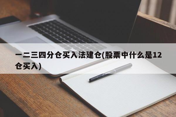 一二三四分仓买入法建仓(股票中什么是12仓买入)