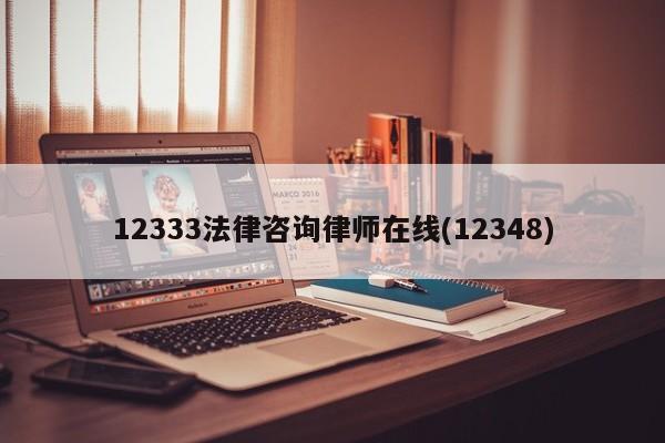 12333法律咨询律师在线(12348)