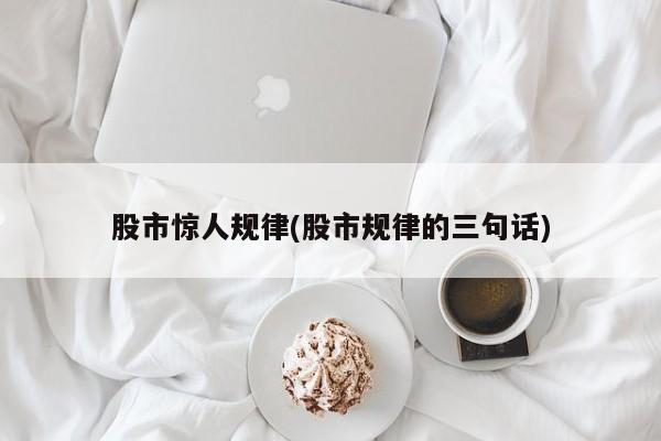 股市惊人规律(股市规律的三句话)