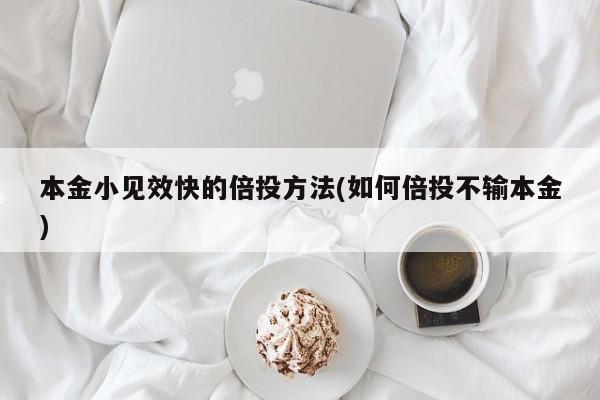 本金小见效快的倍投方法(如何倍投不输本金)