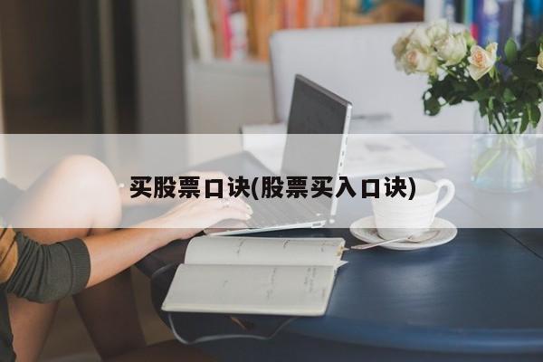 买股票口诀(股票买入口诀)