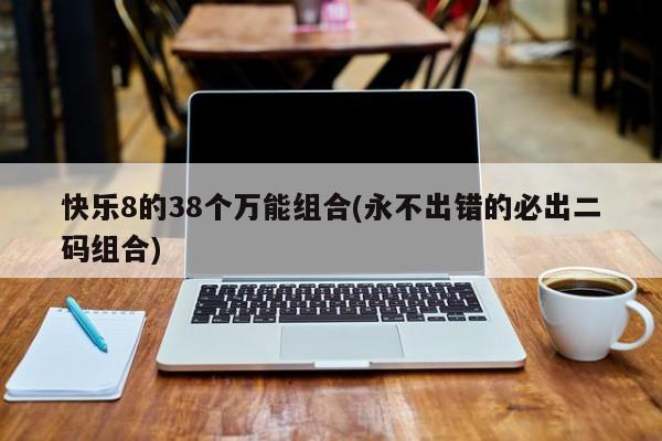 快乐8的38个万能组合(永不出错的必出二码组合)