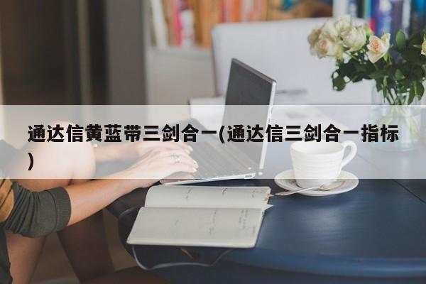 通达信黄蓝带三剑合一(通达信三剑合一指标)