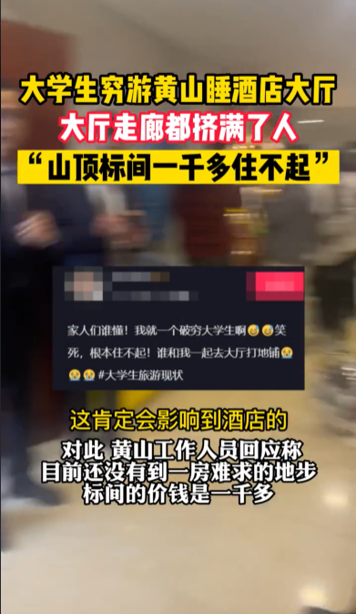 大学生穷游黄山睡酒店大厅 走廊都挤满了人 网友：不应影响酒店