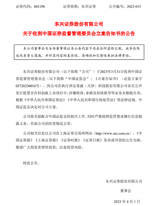 立案！东兴证券紧急披露年报，涉泽达易盛案能否渡劫？