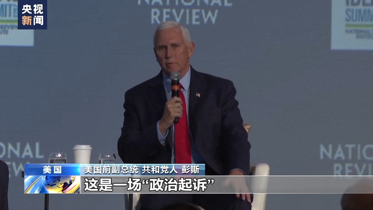 美前总统特朗普遭刑事起诉即将出庭 两党对立加剧美国社会撕裂