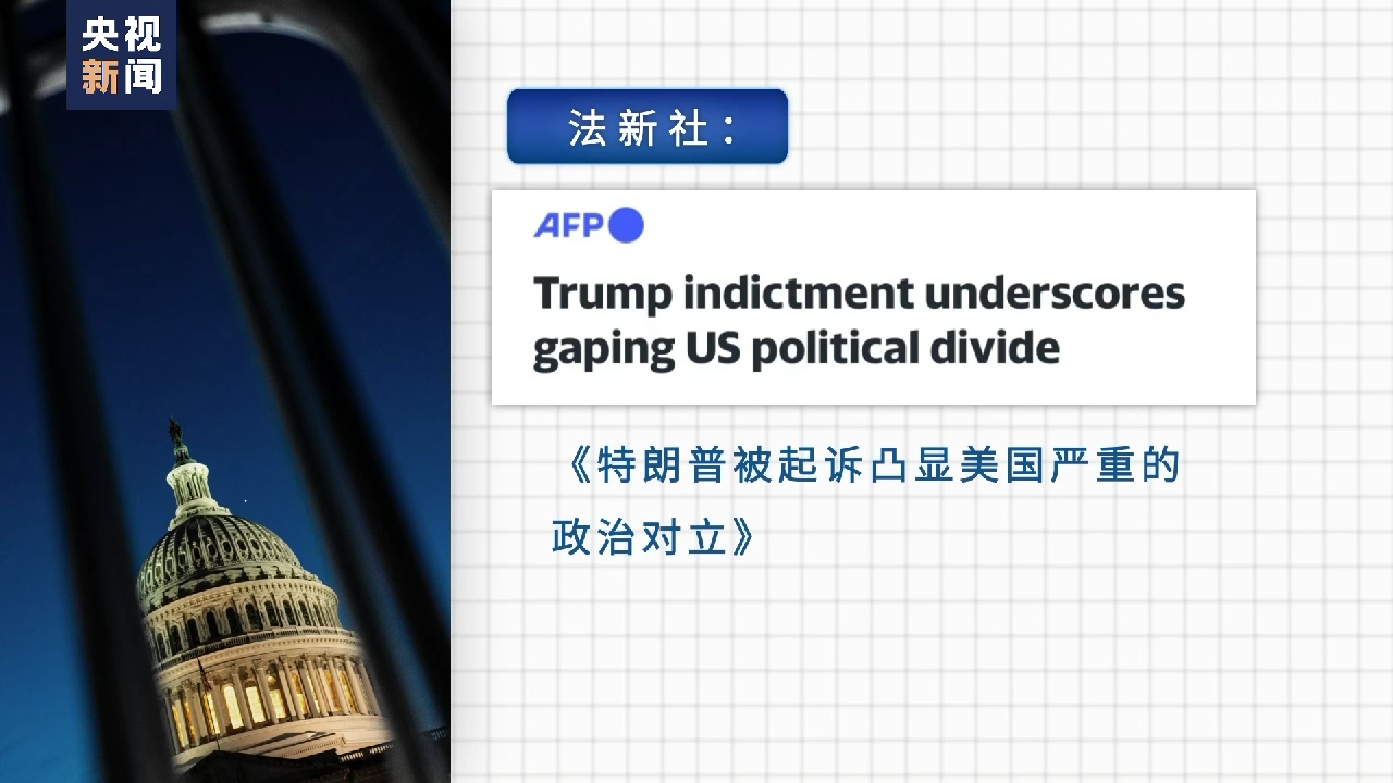 美前总统特朗普遭刑事起诉即将出庭 两党对立加剧美国社会撕裂
