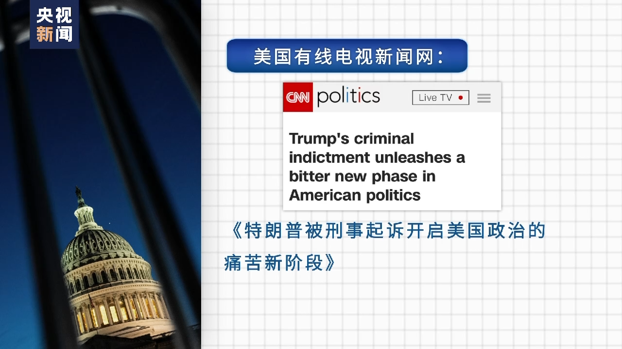 美前总统特朗普遭刑事起诉即将出庭 两党对立加剧美国社会撕裂
