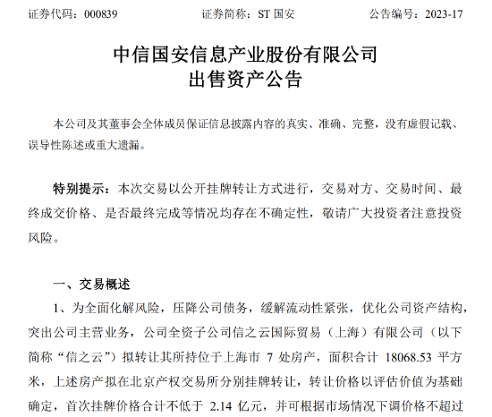 又变卖家当！这家公司计划挂牌转让超1.8万平上海房产，价格不低于2亿元