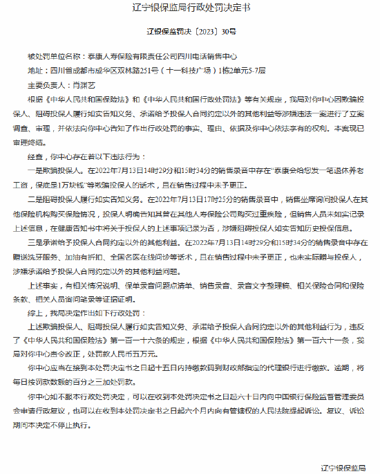 “泰康会给您发一笔退休养老工资，保底是1万块钱” 泰康人寿因销售欺骗投保人等被处罚