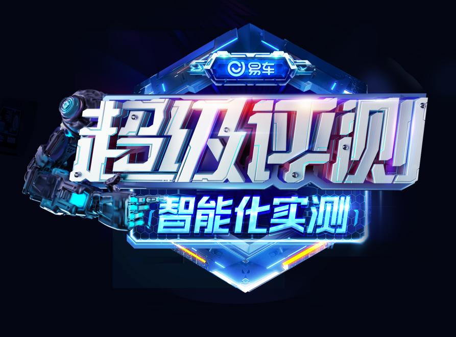 热门新能源车智能化程度如何？“易车智能化实测榜”展示权威排行
