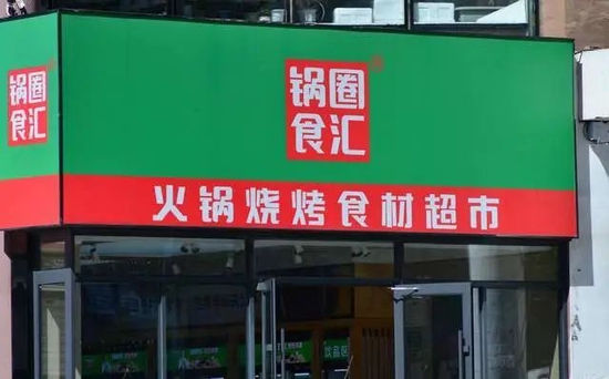 锅圈食品IPO：三年开店近8000家亏损2亿多，岳云鹏代言茅台入股