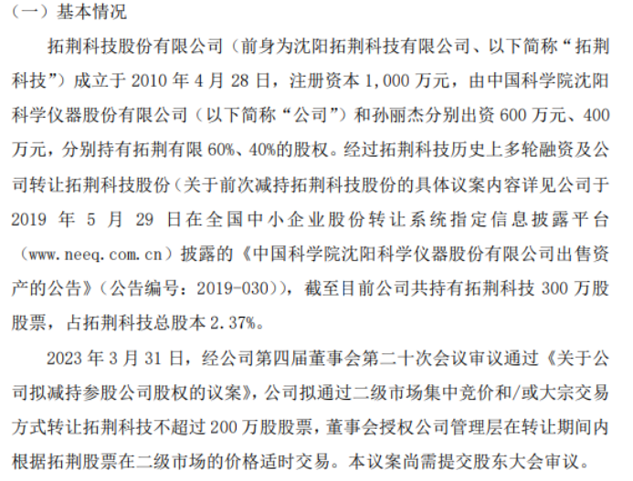 中科仪拟通过二级市场集中竞价和/或大宗交易方式转让拓荆科技不超过200万股股票