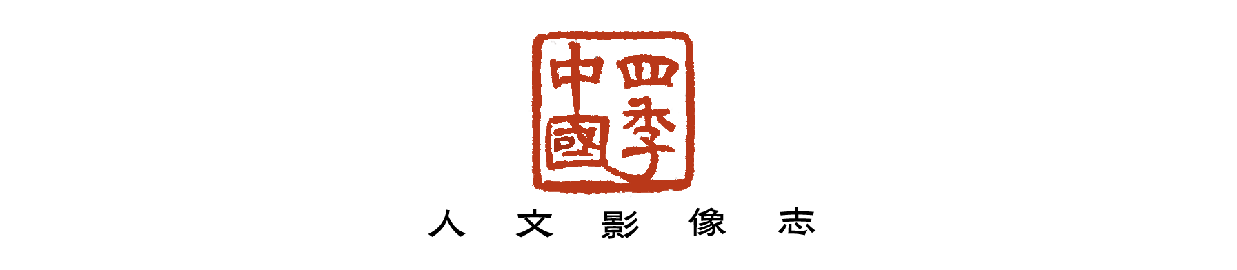 北京中轴线的春天