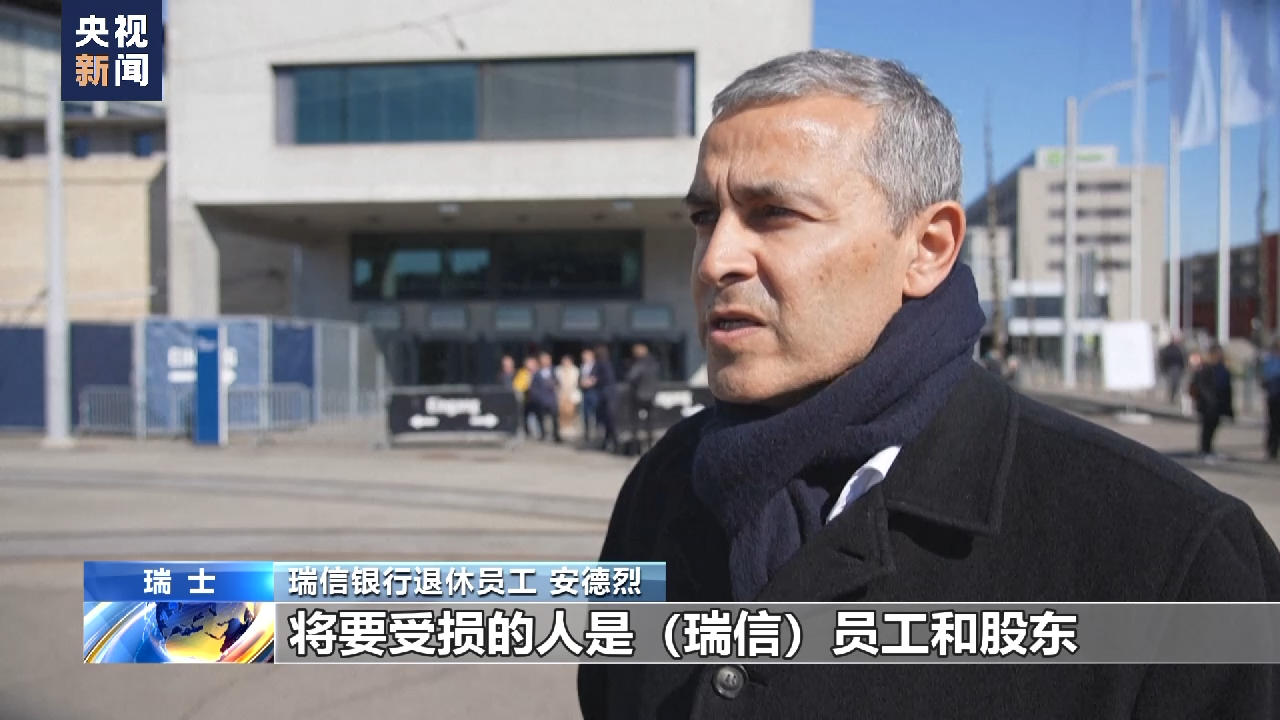 瑞信召开最后一次股东大会 董事长致歉