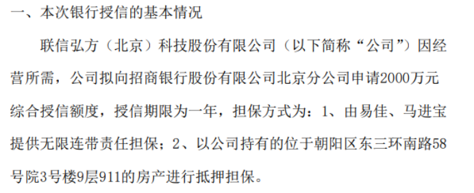 弘方科技拟向银行申请2000万授信易佳、马进宝提供无限连带责任担保
