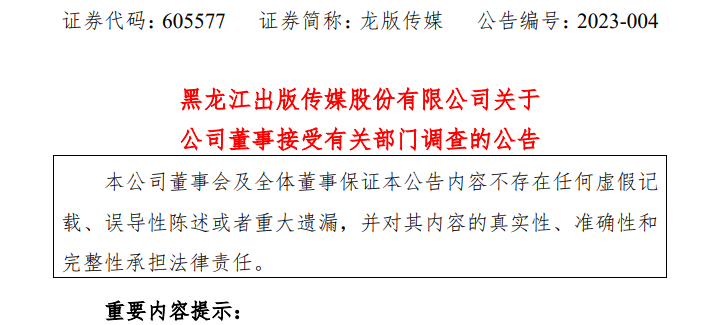 退休半年，这家上市公司前董事长被查！