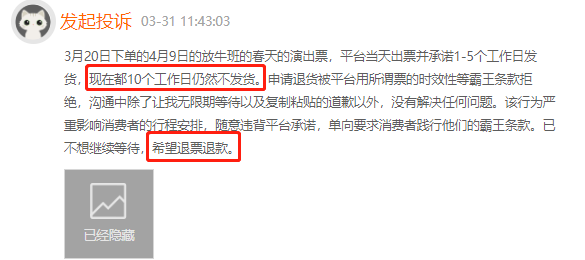 3月黑猫投诉娱乐票务领域红黑榜：大麦网不出票不退款