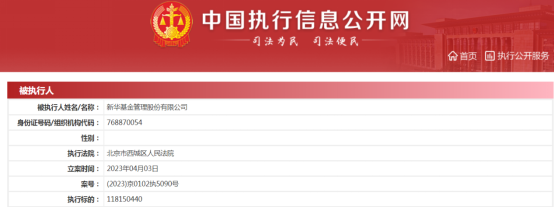 这家基金公司被强制执行1.18亿元，发生了什么？