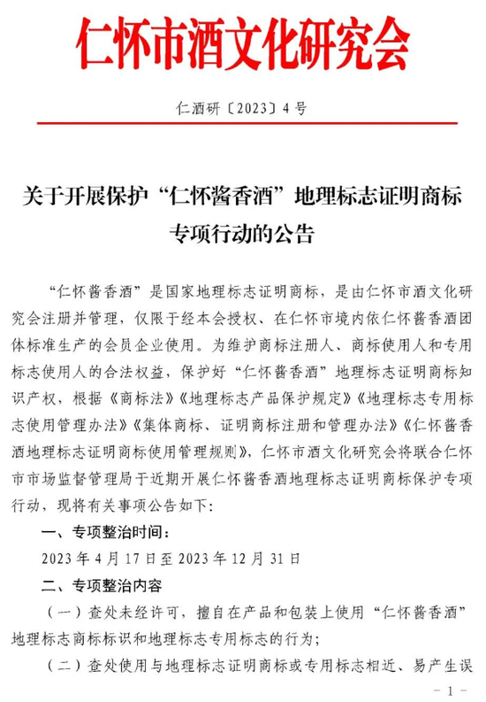 仁怀启动地理标志专项整治行动：不得擅自使用“仁怀酱香酒”