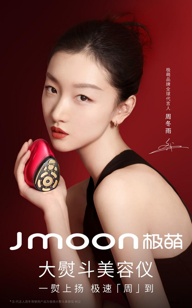行业热点：极萌Jmoon官宣首位品牌全球代言人周冬雨