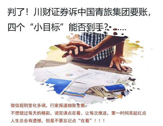 判了！川财证券向中国青旅讨账，四个“小目标”能否到手？