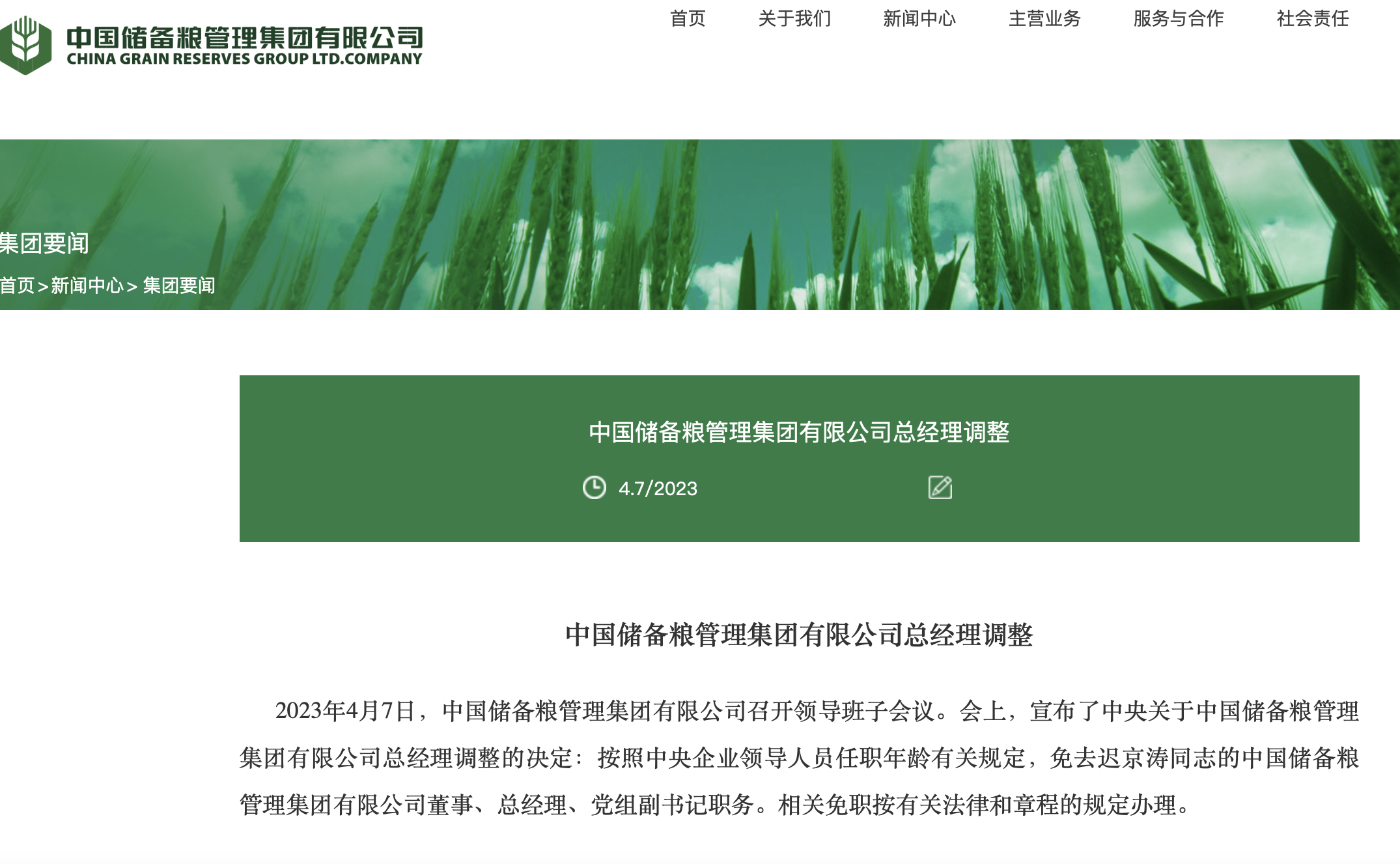 央企人事调整！迟京涛被免去中储粮集团董事等职务、刘祥民被免去中铝集团总经理等职务